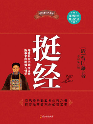 cover image of 挺经